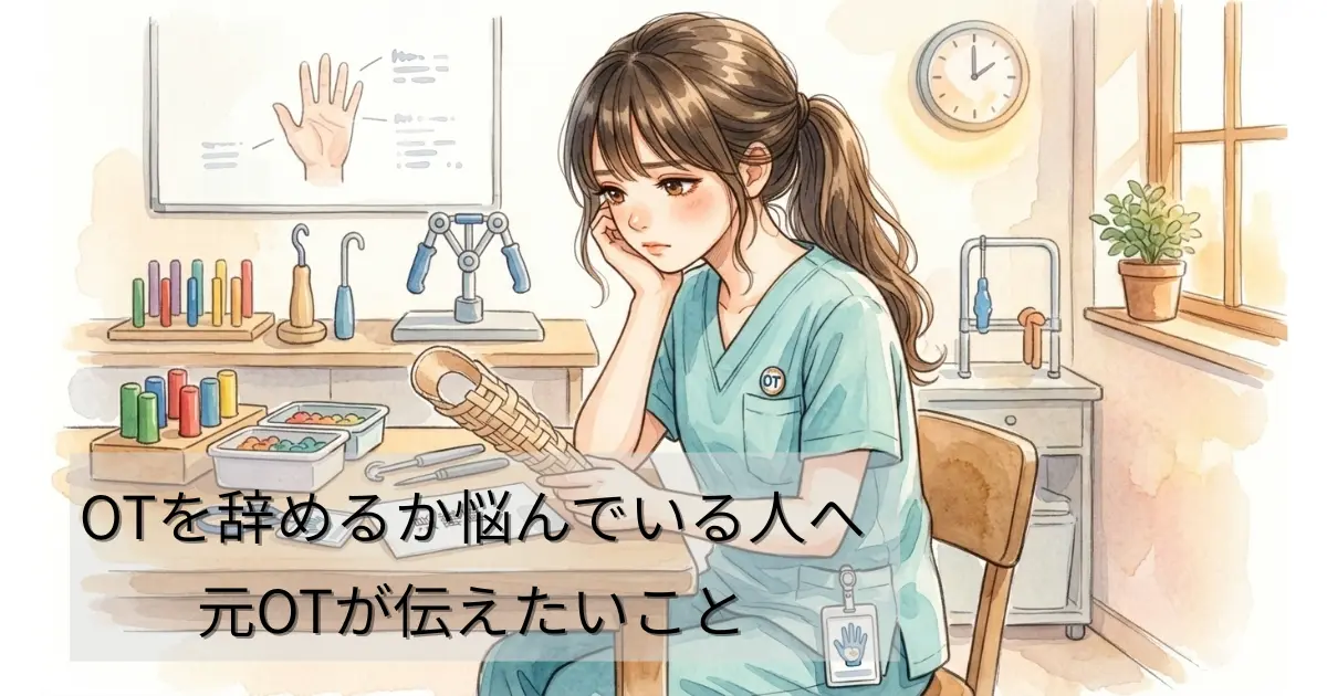 OTを辞めるか悩んでいる人