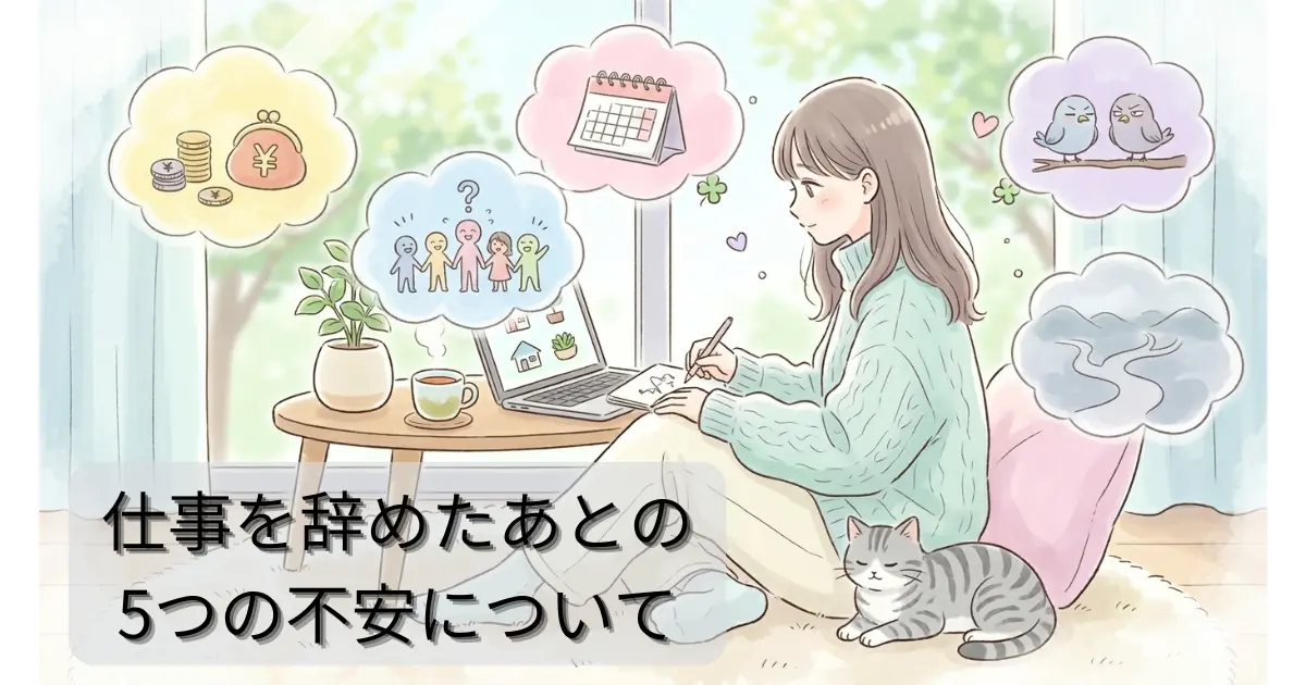 仕事を辞めたあとの不安について