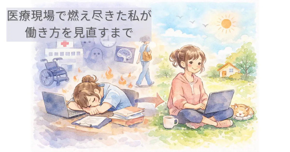 医療現場で燃え尽きた私が働き方を見直す