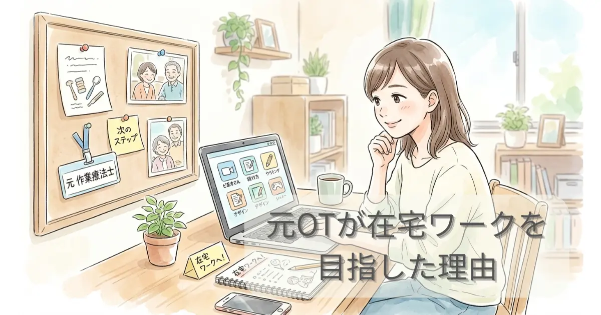 元OTが在宅ワークを目指した理由