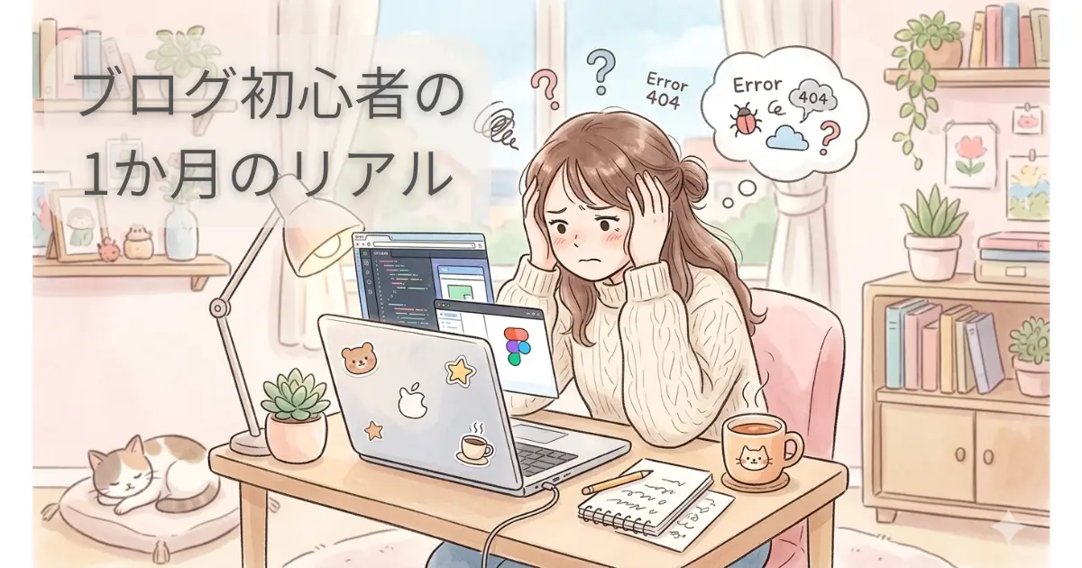 ブログ初心者1か月目のリアル