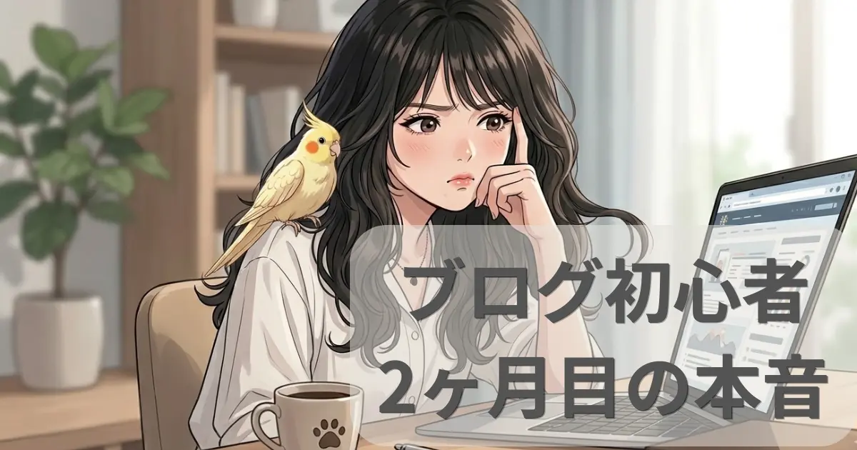 ブログ2か月目の本音