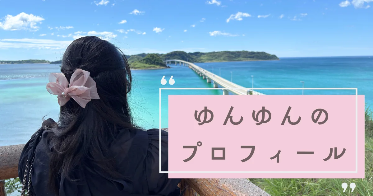 ゆんゆんのプロフィール
